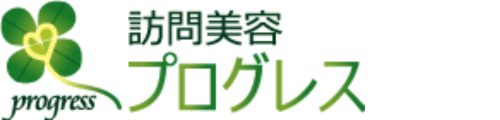 訪問美容プログレス